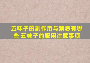 五味子的副作用与禁忌有哪些 五味子的服用注意事项